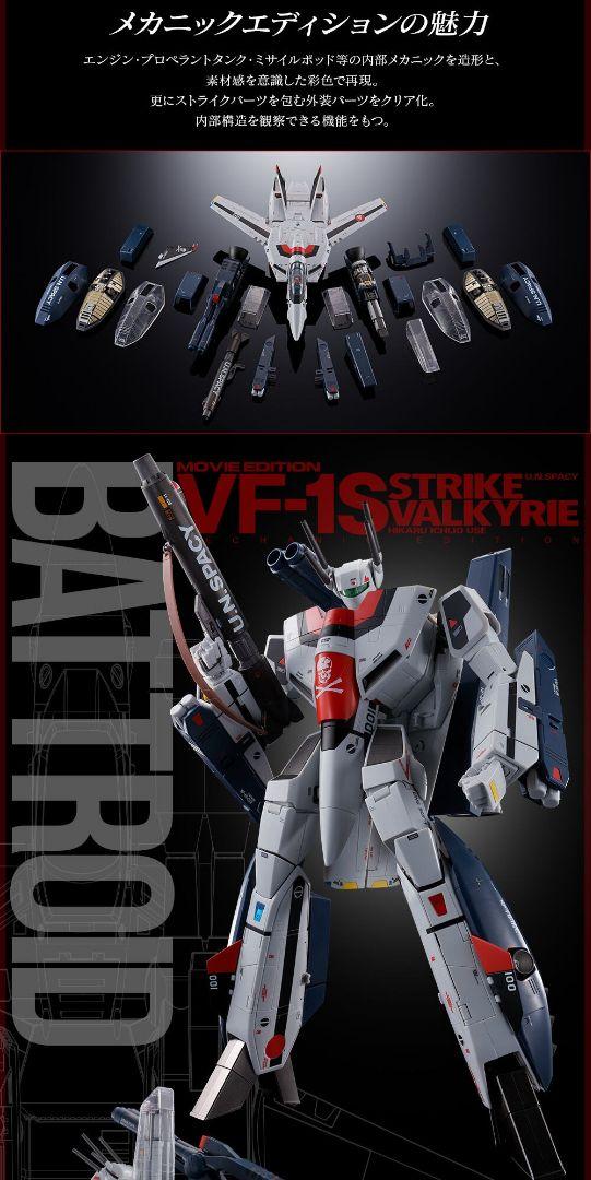 DX超合金 劇場版 VF-1S ストライクバルキリー メカニックエディション