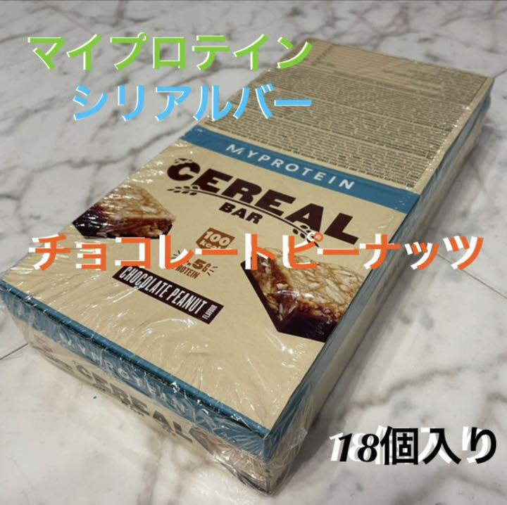 マイプロテイン シリアルバー チョコレートピーナッツ