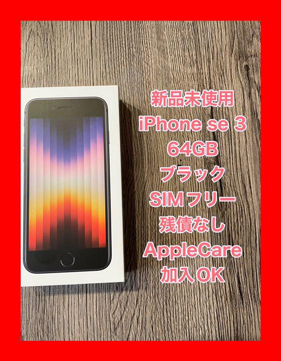 iPhone SE (第3世代) ミッドナイト 64 GB SIMフリー