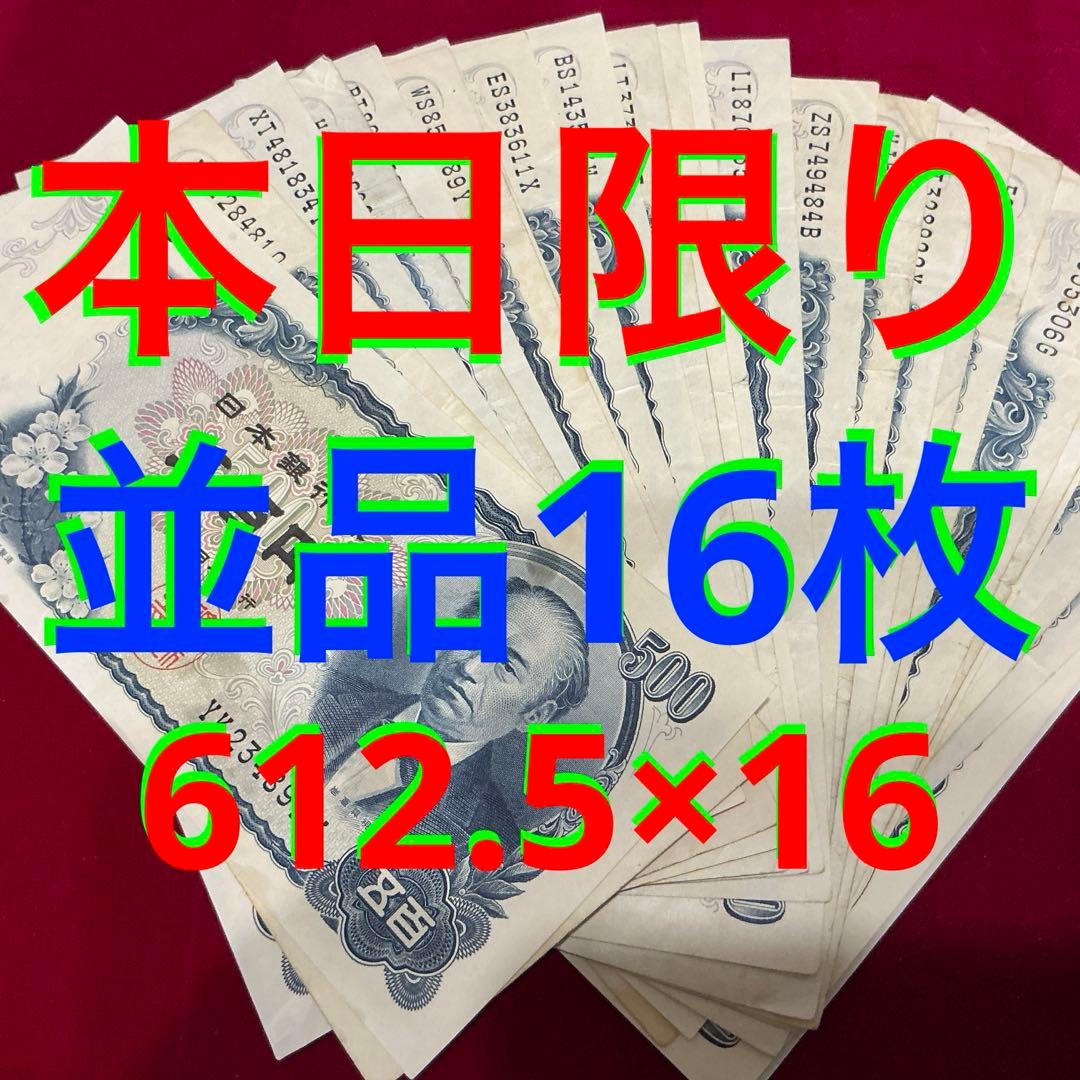 ☆即購入大歓迎デース‼️岩倉具視500円札C号券 16枚セット 並品 - メルカリ
