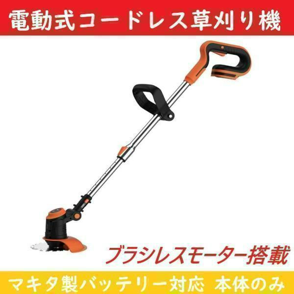 草刈り機 芝刈り機 ブラシレスモーター マキタ電池対応