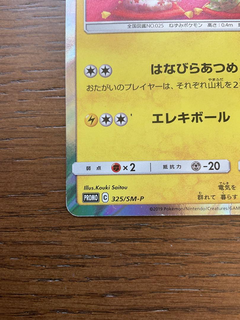 お茶会ごっこピカチュウ　プロモ