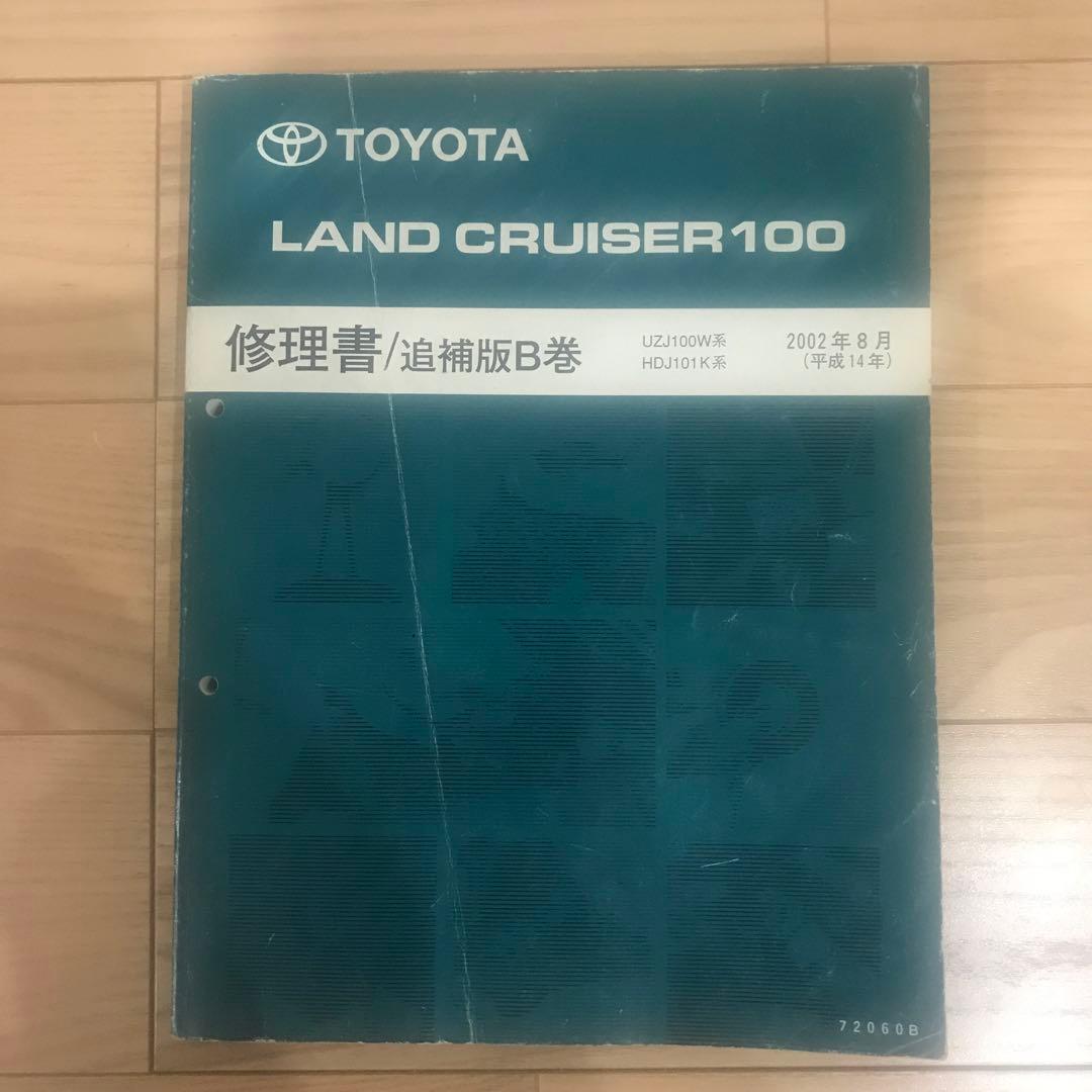 ランドクルーザー100 修理書/追補版B巻