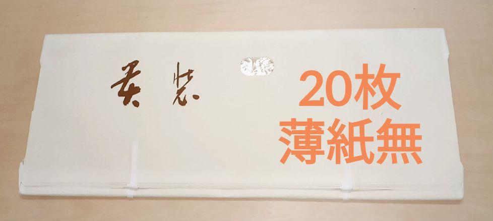 たとう紙 琴 着物用 窓付 20枚セット ウス紙なし