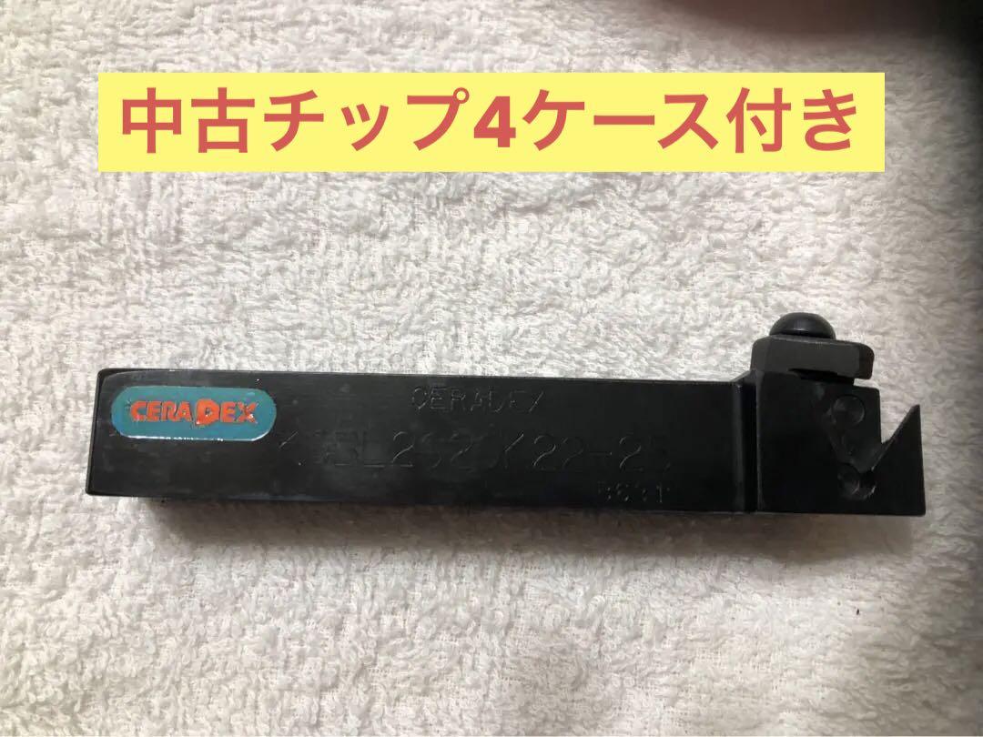 外径溝入れ【チップ付き】