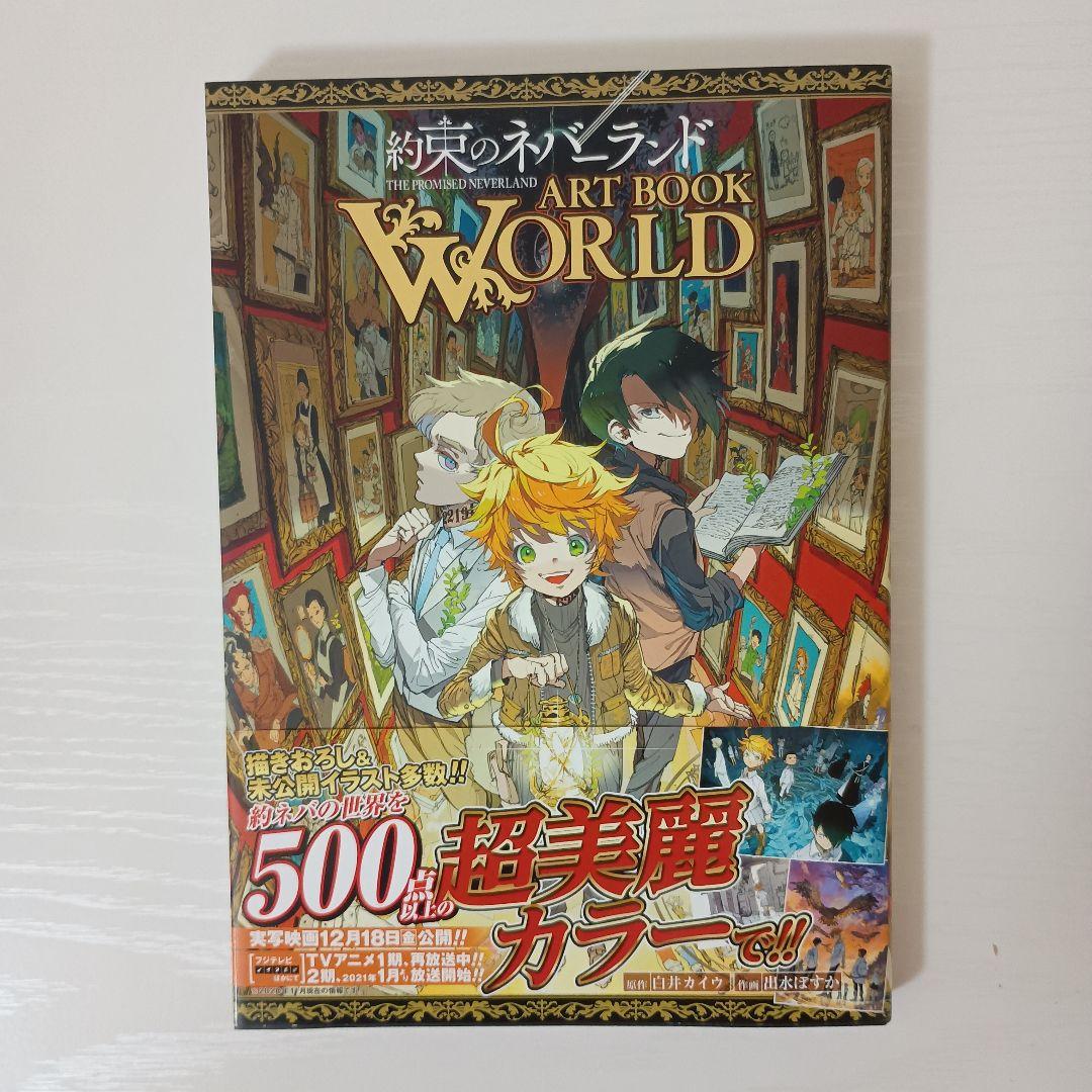 集英社 - 【初版】約束のネバーランド1~17巻 　小説・イラストブック付 新品！初版！帯付！】約束のネバーランド ART BOOK WORLD【美品