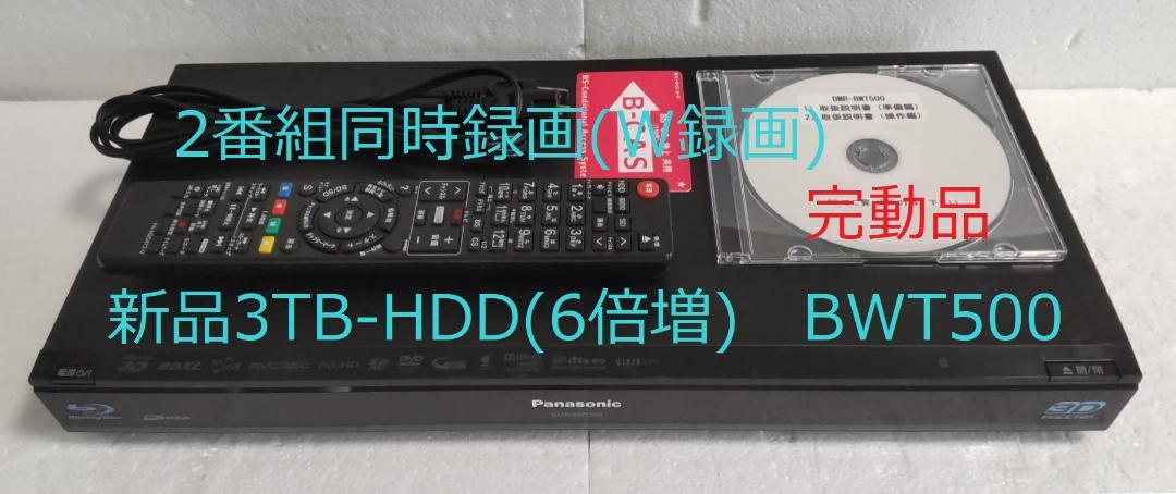 無料宅急便3TB-W録-3D-Panasonic BDレコーダーDMR-BWT500完動品