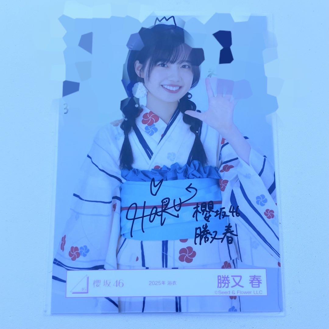櫻坂46 生写真　浴衣2025 勝又春　チュウ　直筆　サイン　コメあり
