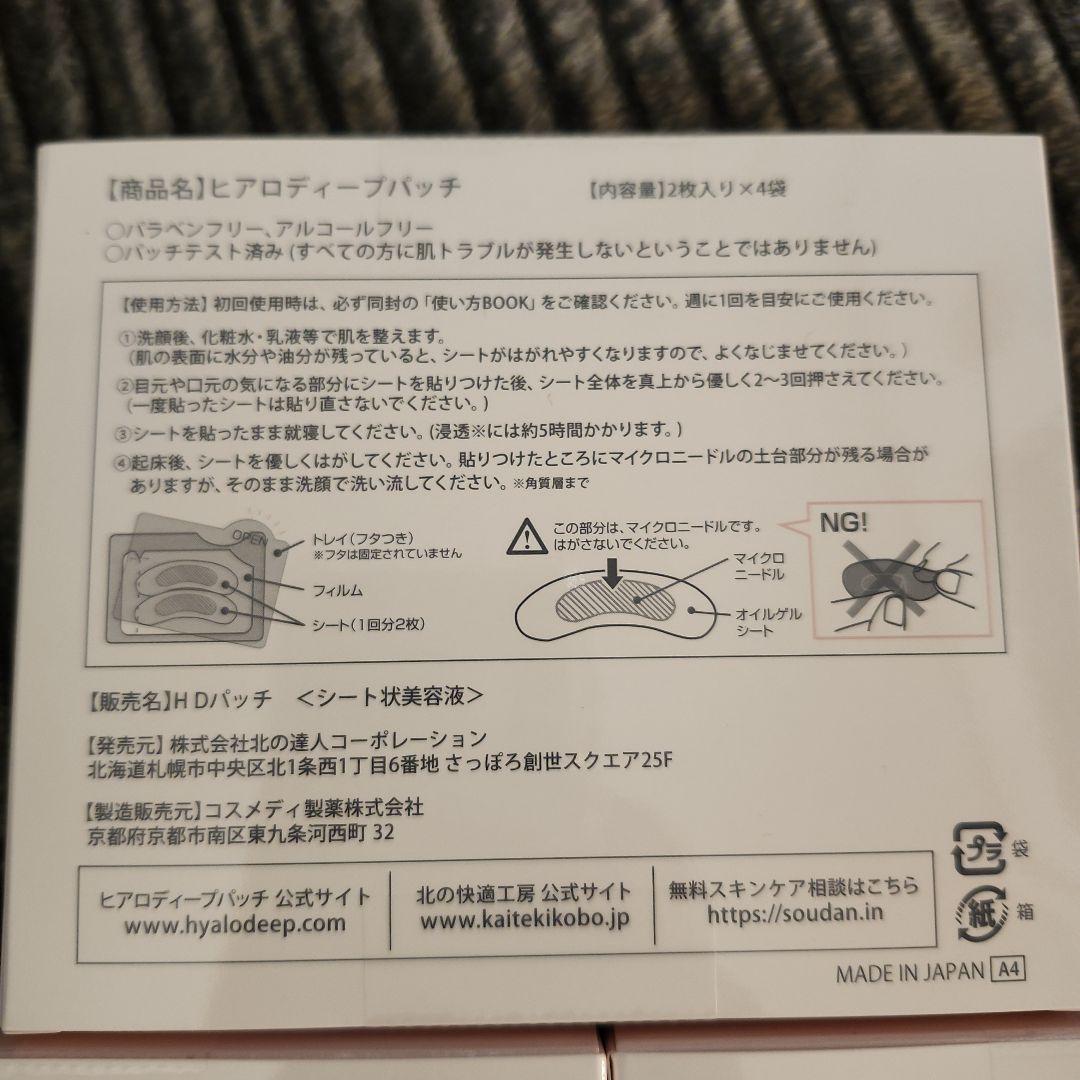 北の快適工房　ヒアロディープパッチ