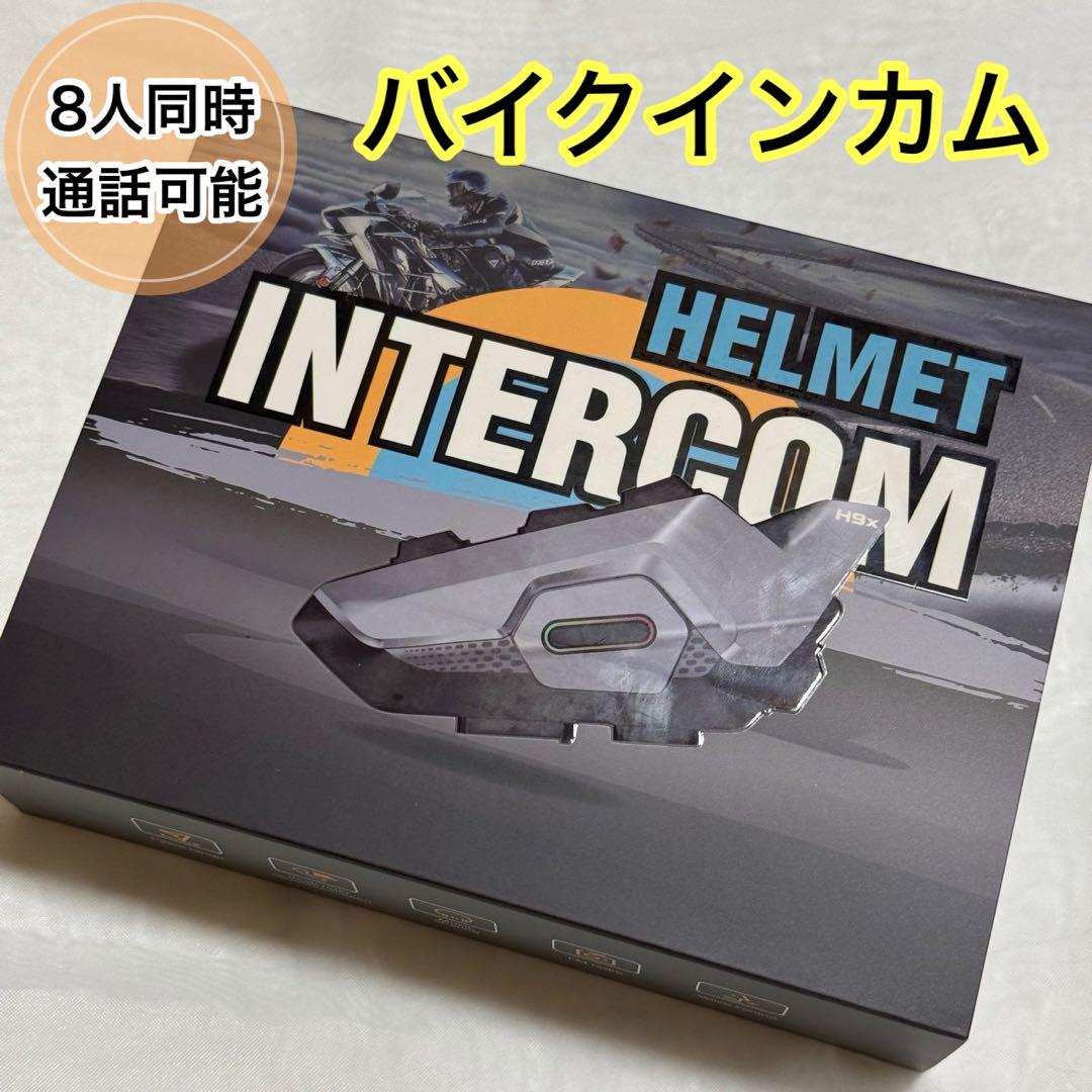 バイクインカム インカム バイク Bluetooth ツーリング 8人同時通話