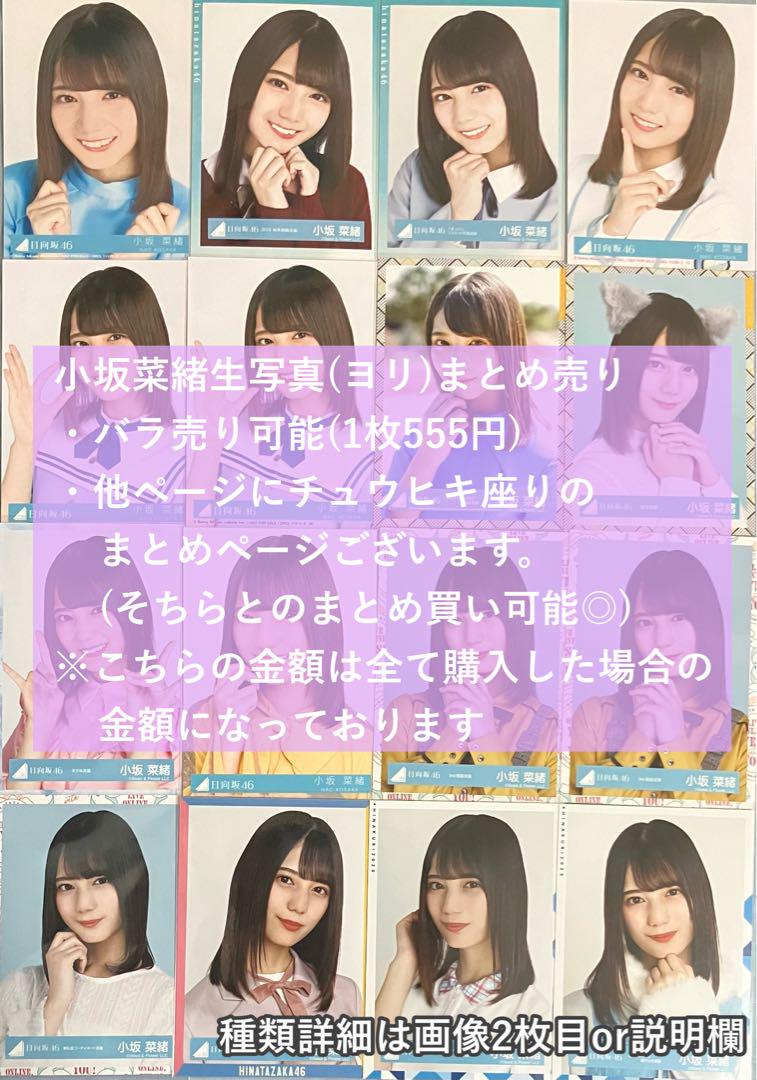 日向坂46 日向坂 小坂菜緒 生写真 ヨリ 16枚 まとめ売り
