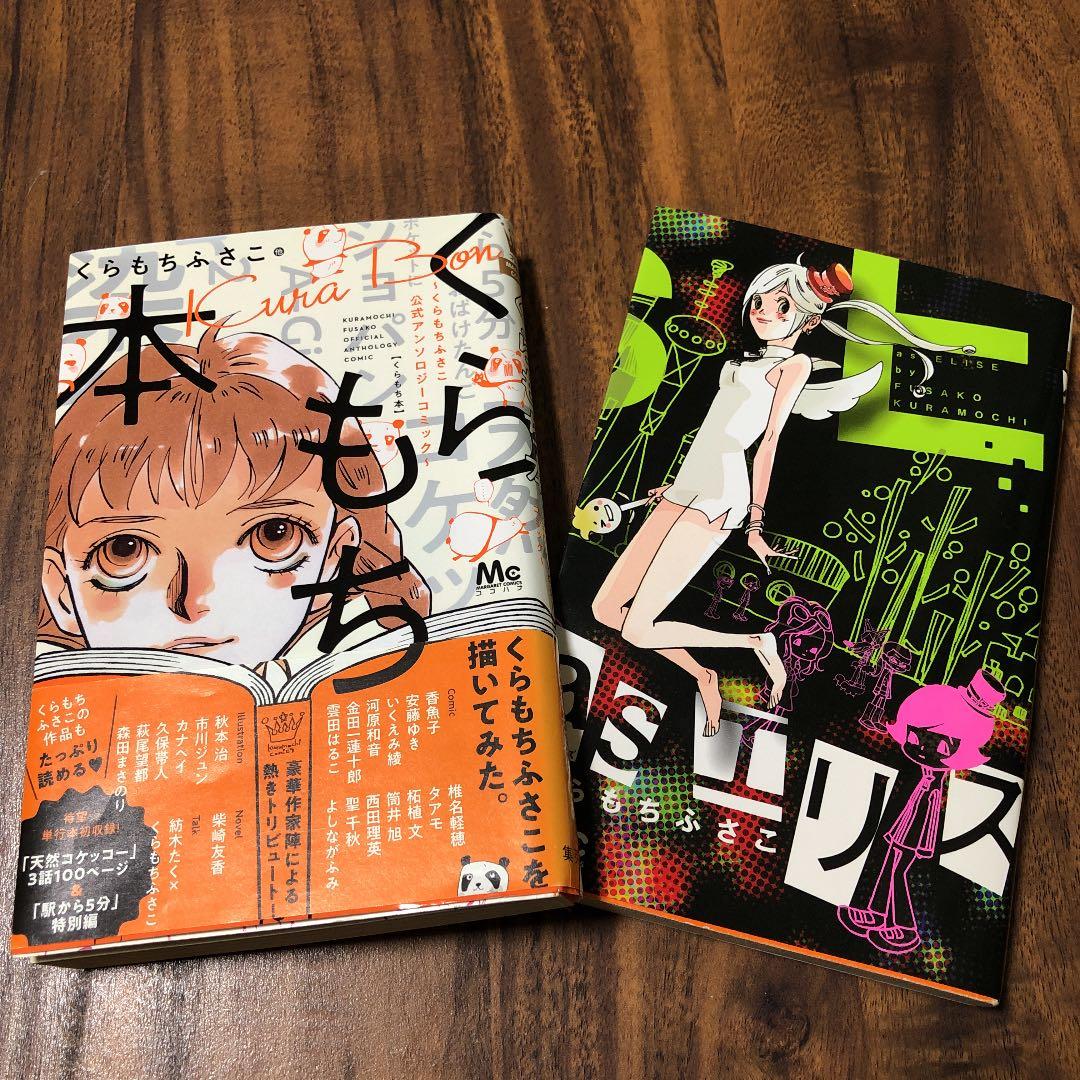 くらもち本 くらもちふさこ公式アンソロジーコミック メルカリ くらもち本 くらもちふさこ公式アンソロジーコミック メルカリ