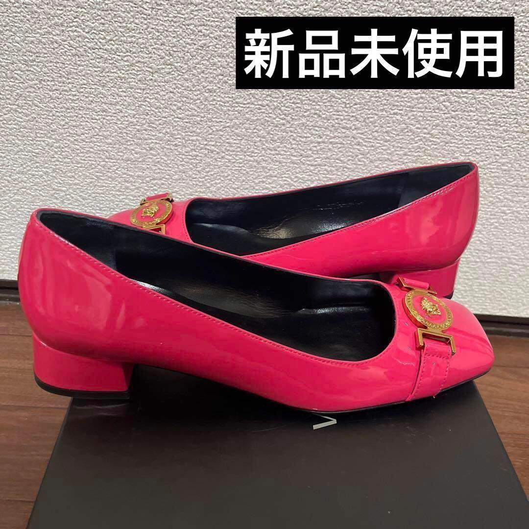新品未使用品 ヴェルサーチ パンプス ピンク 25cm 38サイズ