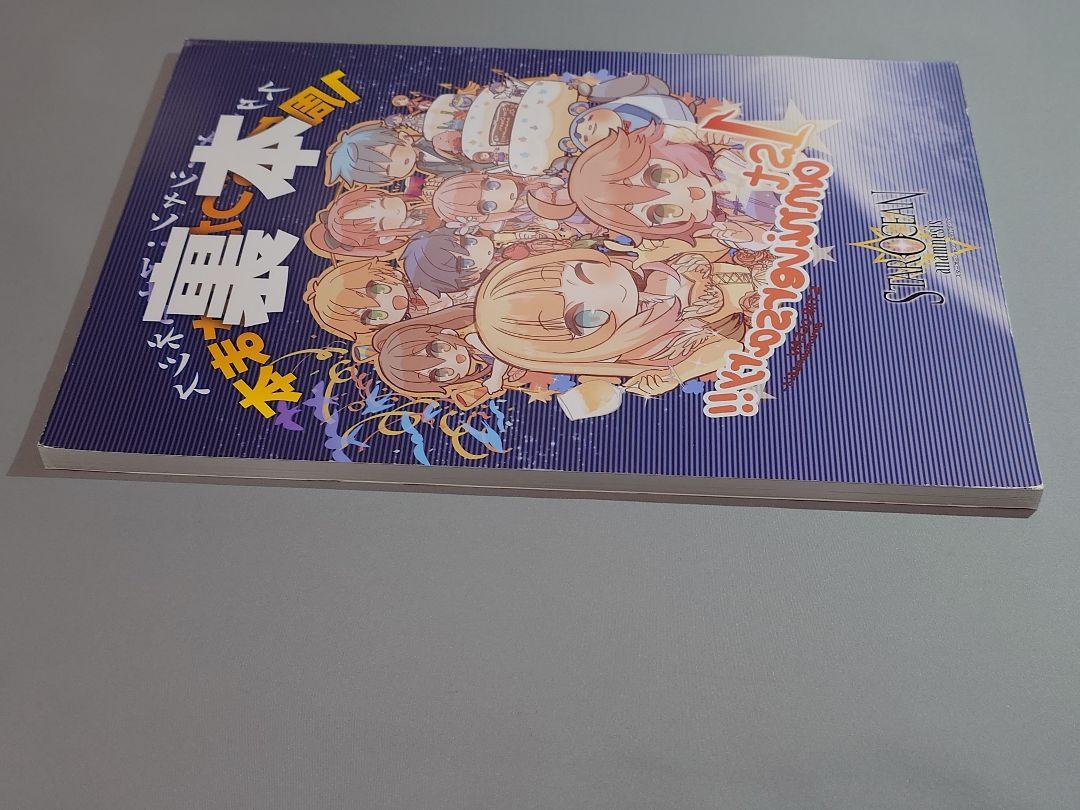 2冊セット スターオーシャン アナムネシス 1周年おつかれさま本＆裏本（公式雑誌 2冊セット スターオーシャン アナムネシス 1周年おつかれさま本