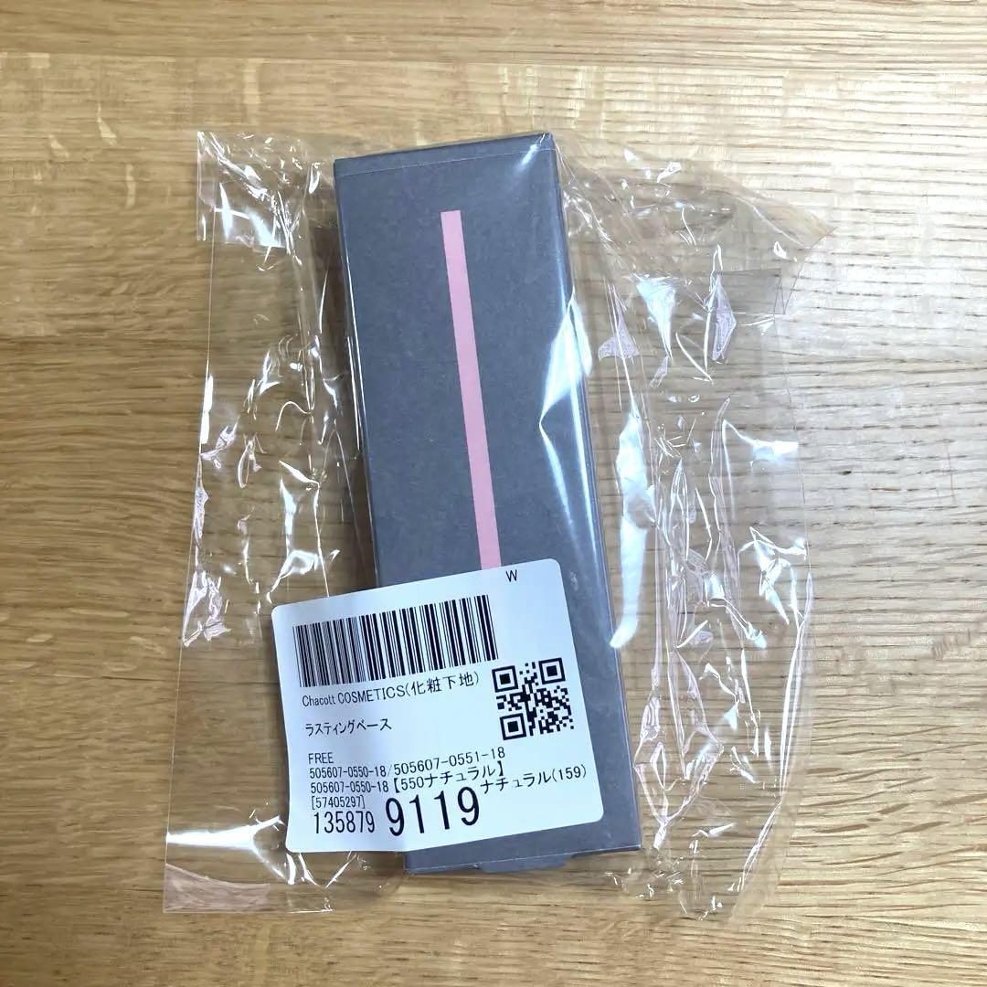 チャコット ラスティングベース 化粧下地 550 ナチュラル　新品未开封