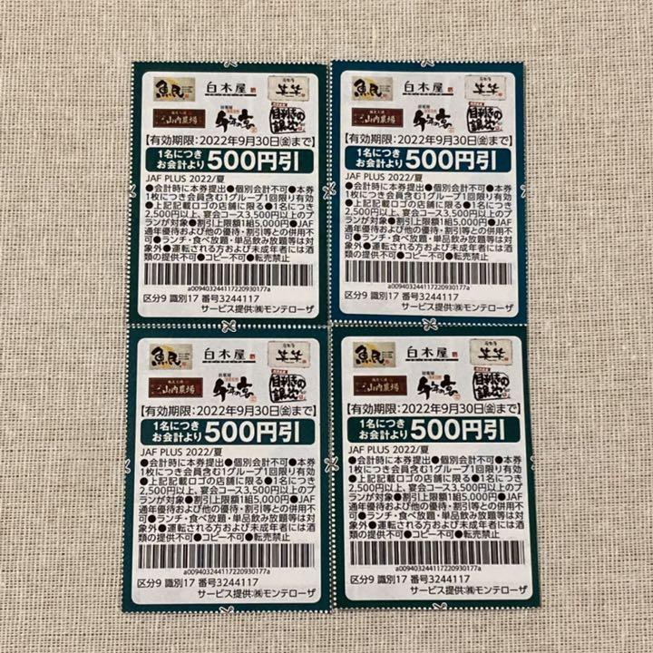 魚民 白木屋 笑笑 山内農場 千年の宴 目利きの銀次 割引券 4枚 クーポン - メルカリ 魚民 白木屋 笑笑 山内農場 千年の宴 目利きの銀次 割引券 4枚 クーポン - メルカリ