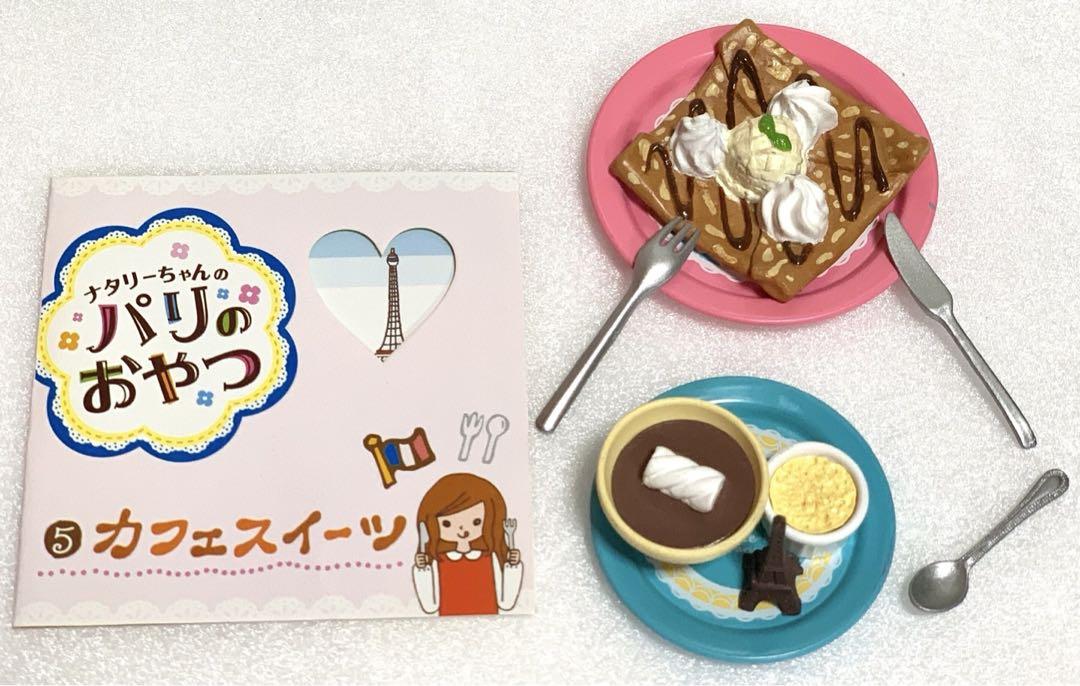 リーメント☆ナタリーちゃんのパリのおやつ～ドールサイズの
