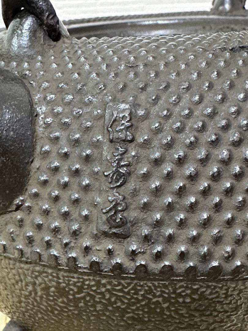 新品、供箱、栞付　菊池保寿堂　菊池 正直造 姥口アラレ　南部鉄瓶　南部鉄器