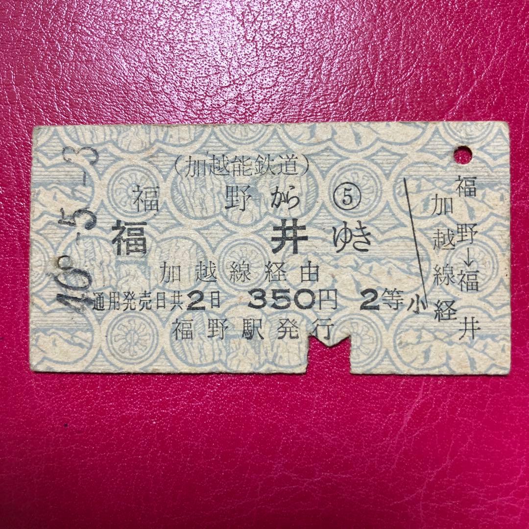 【廃線希少】加越能鉄道 使用済みA型硬券 昭和40年 福野→福井 国鉄