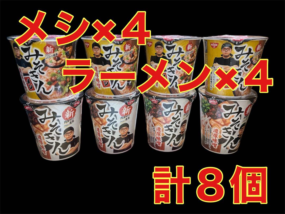 【8個】新みそきんラーメン4個、メシ4個