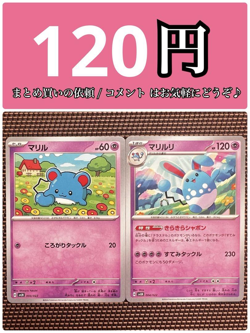 マリル、マリルリ 【残り 4⤴︎】 - メルカリ