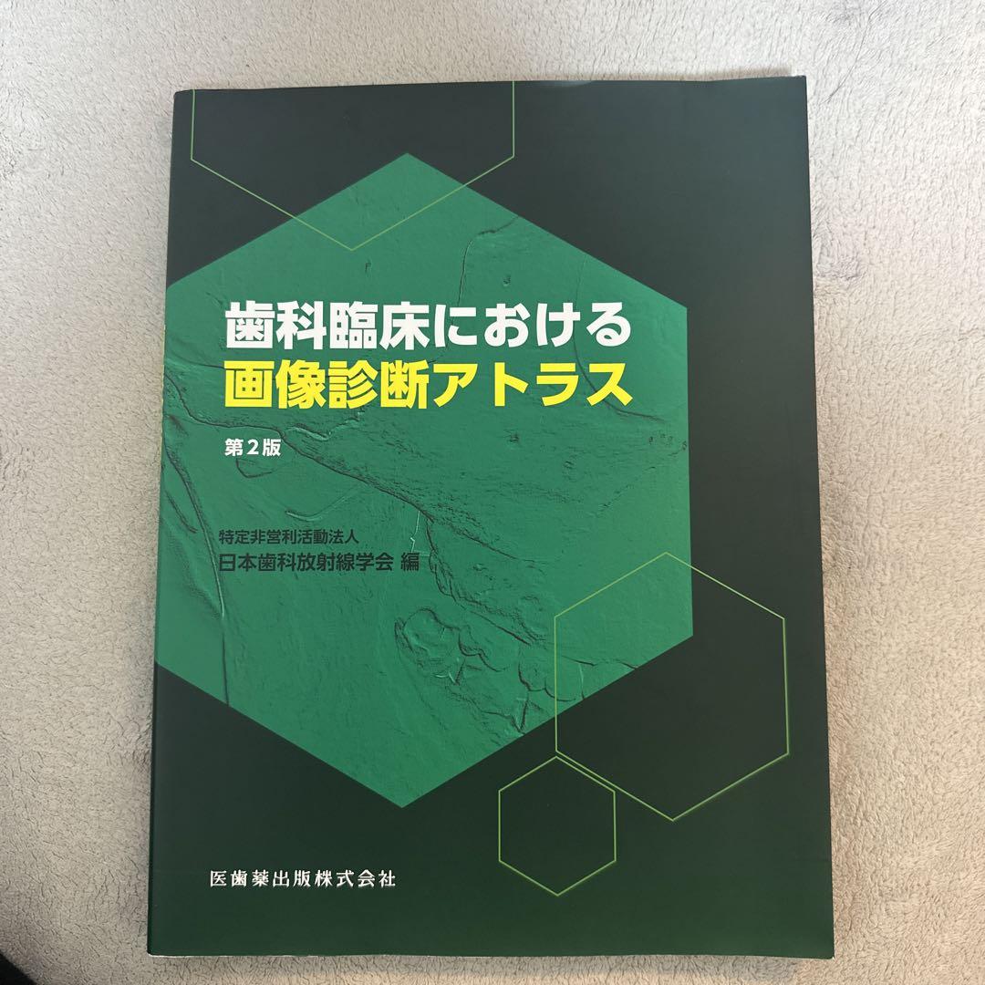 歯科臨床における画像診断アトラス 第2版 未使用 歯科臨床における画像診断アトラス 第2版 | 日本歯科放射線学会