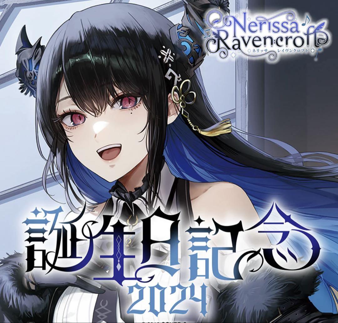 ネリッサ・レイヴンクロフト 誕生日記念グッズセット 2024