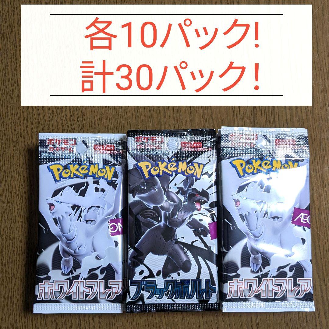 ブラックボルト　10パック　ホワイトフレア　20パック　計30パック　ポケモン
