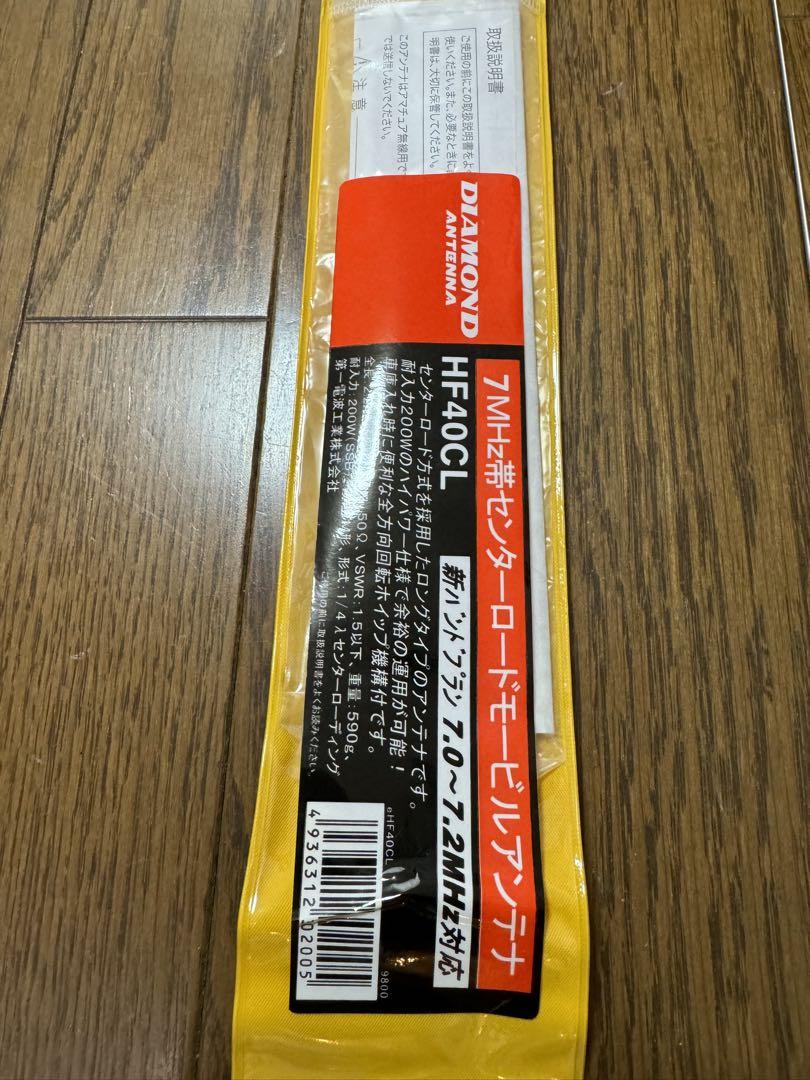 第一電波工業 HF40CL センターローディングアンテナ 7MHz