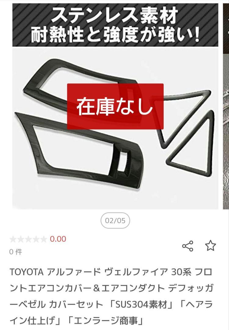 TOYOTA アルファードヴェルファイア30系専用高品質ステンレス製パネルセット