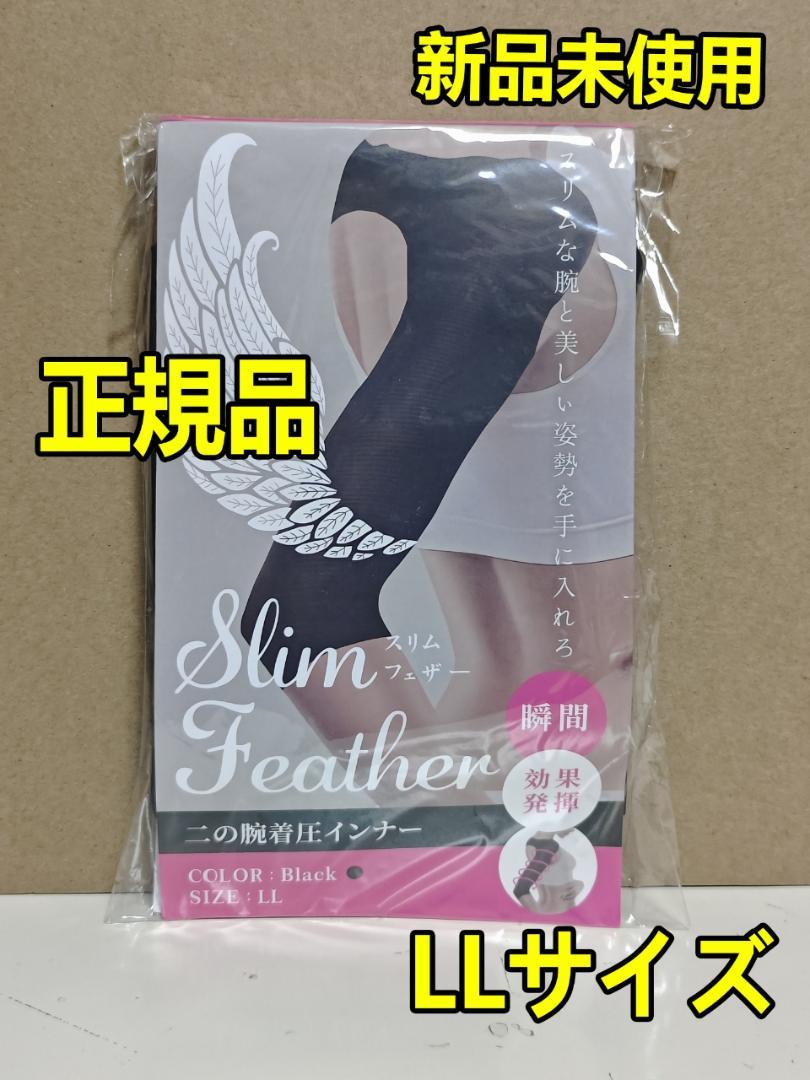 正規品 Slim Feather スリムフェザー 二の腕着圧インナ LLサイズK