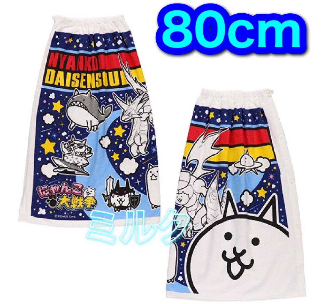 予約品新品タグ付 にゃんこ大戦争/ 80cm/タオルプールバッグセット