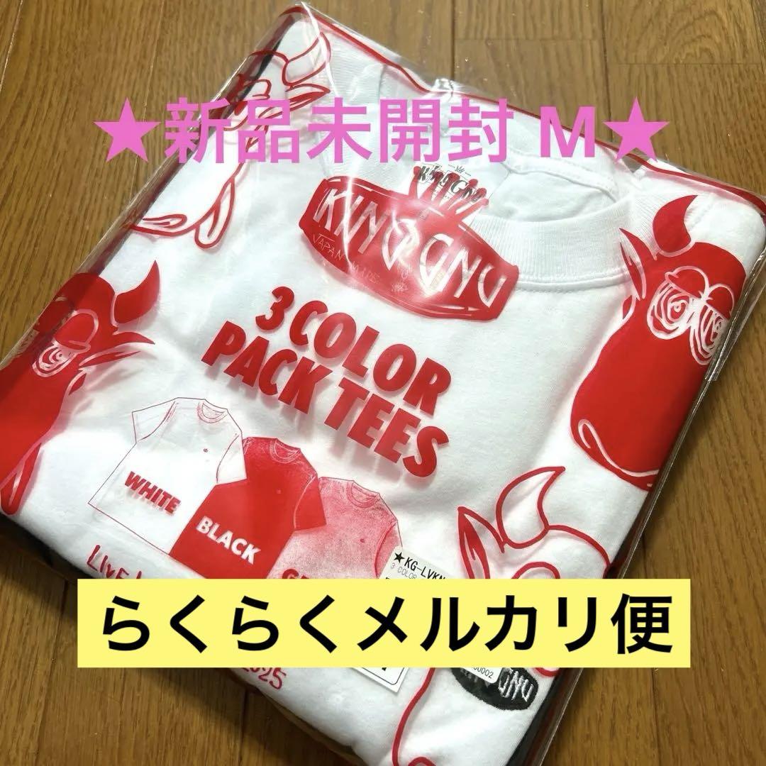 King Gnu 3COLOR PACK TEES Tシャツ Lサイズ King Gnu 3COLOR PACK TEES Tシャツ 新品未開封 M - メルカリ