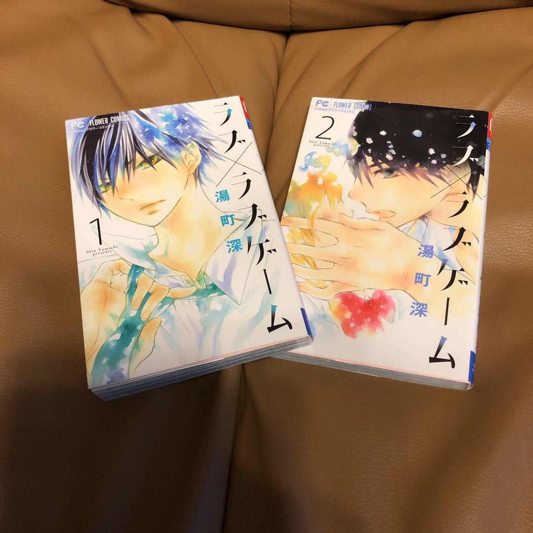 ラブ ラブゲーム 2 湯町深 メルカリ No 1フリマアプリ