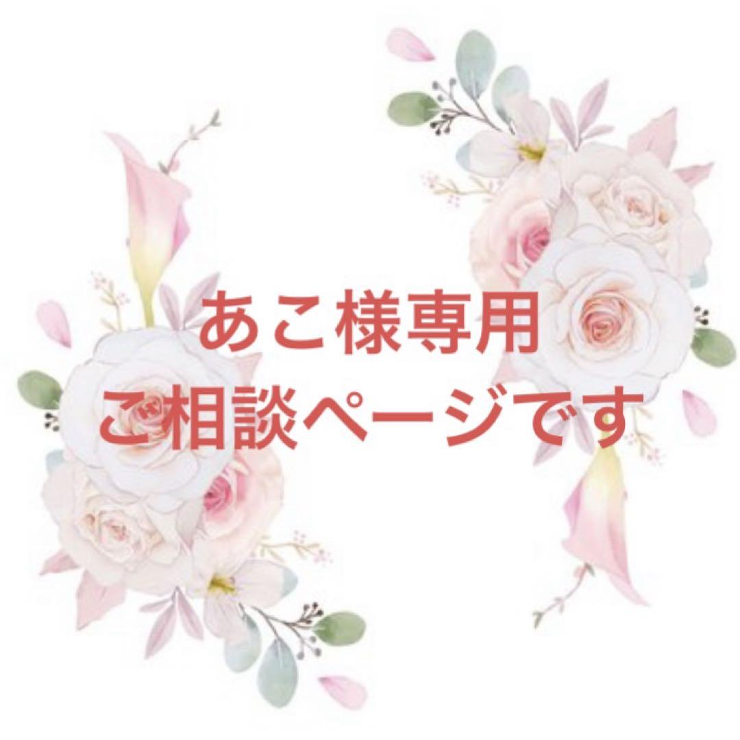 あこ様専用ご相談ページです