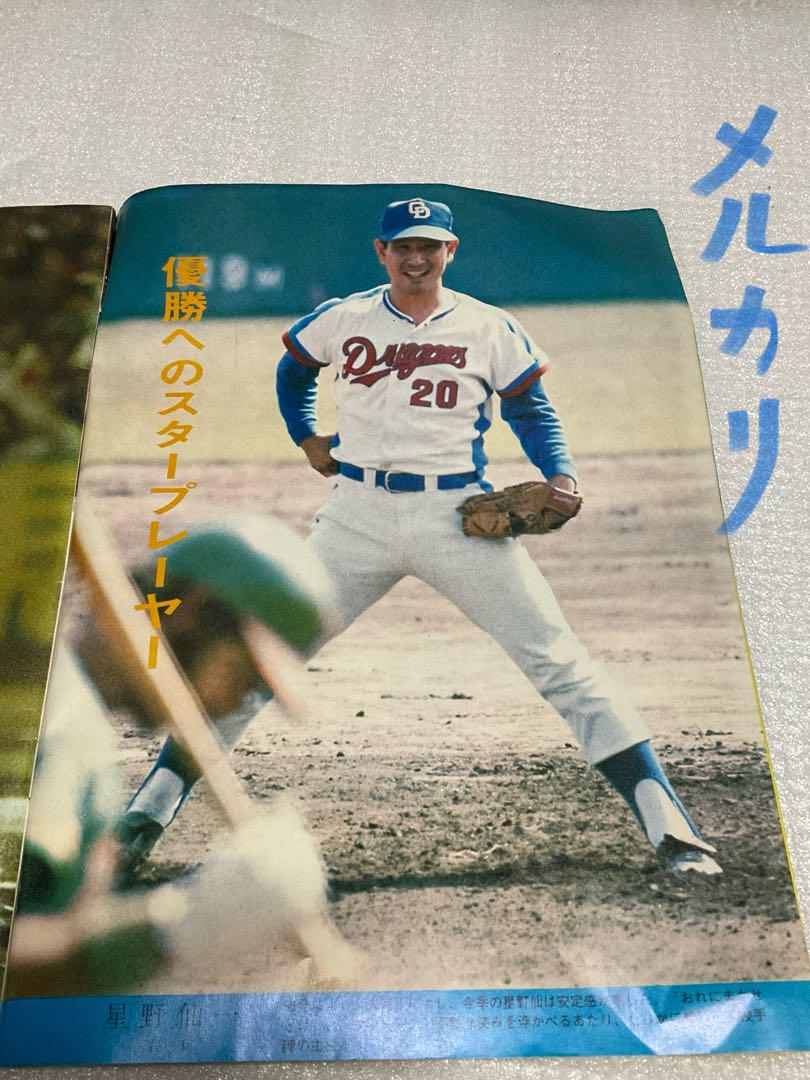 1974年／中日ドラゴンズ優勝・記念号。中日スポーツ・中日新聞社