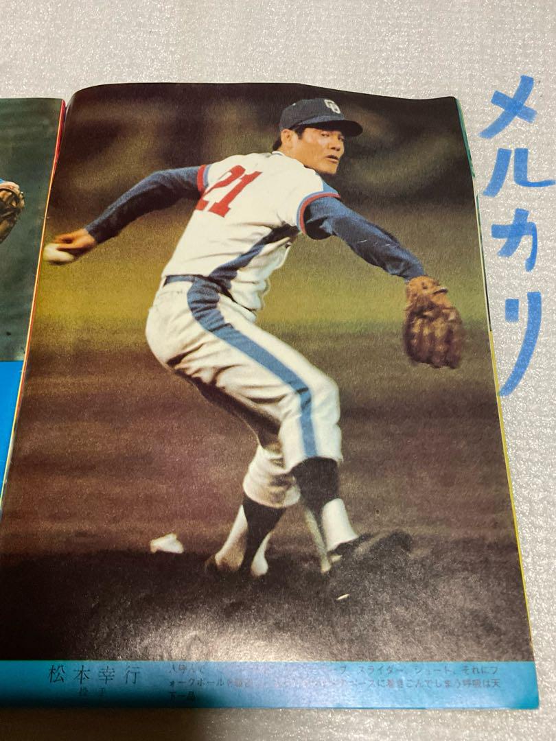1974年／中日ドラゴンズ優勝・記念号。中日スポーツ・中日新聞社【ホチキス錆】。 1974年／中日ドラゴンズ優勝・記念号。中日スポーツ・中日新聞社