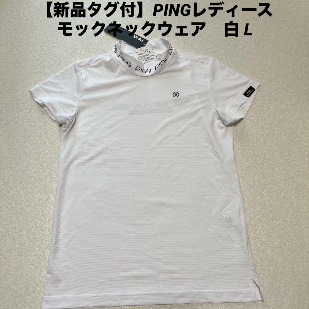【新品タグ付】PINGレディース モックネックウェア　白 L
