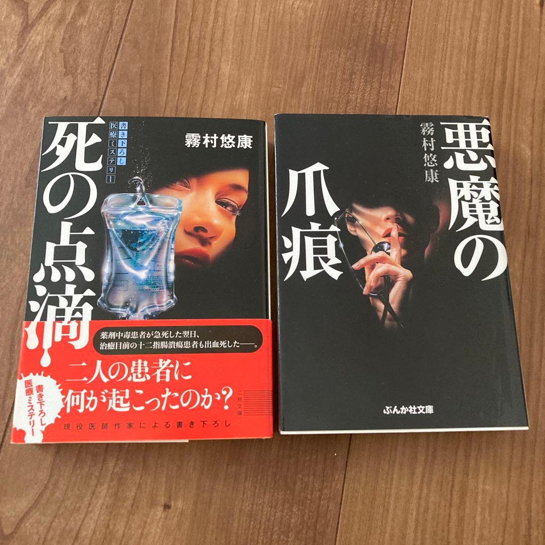 死の点滴 悪魔の爪痕 霧村悠康 2冊 by メルカリ