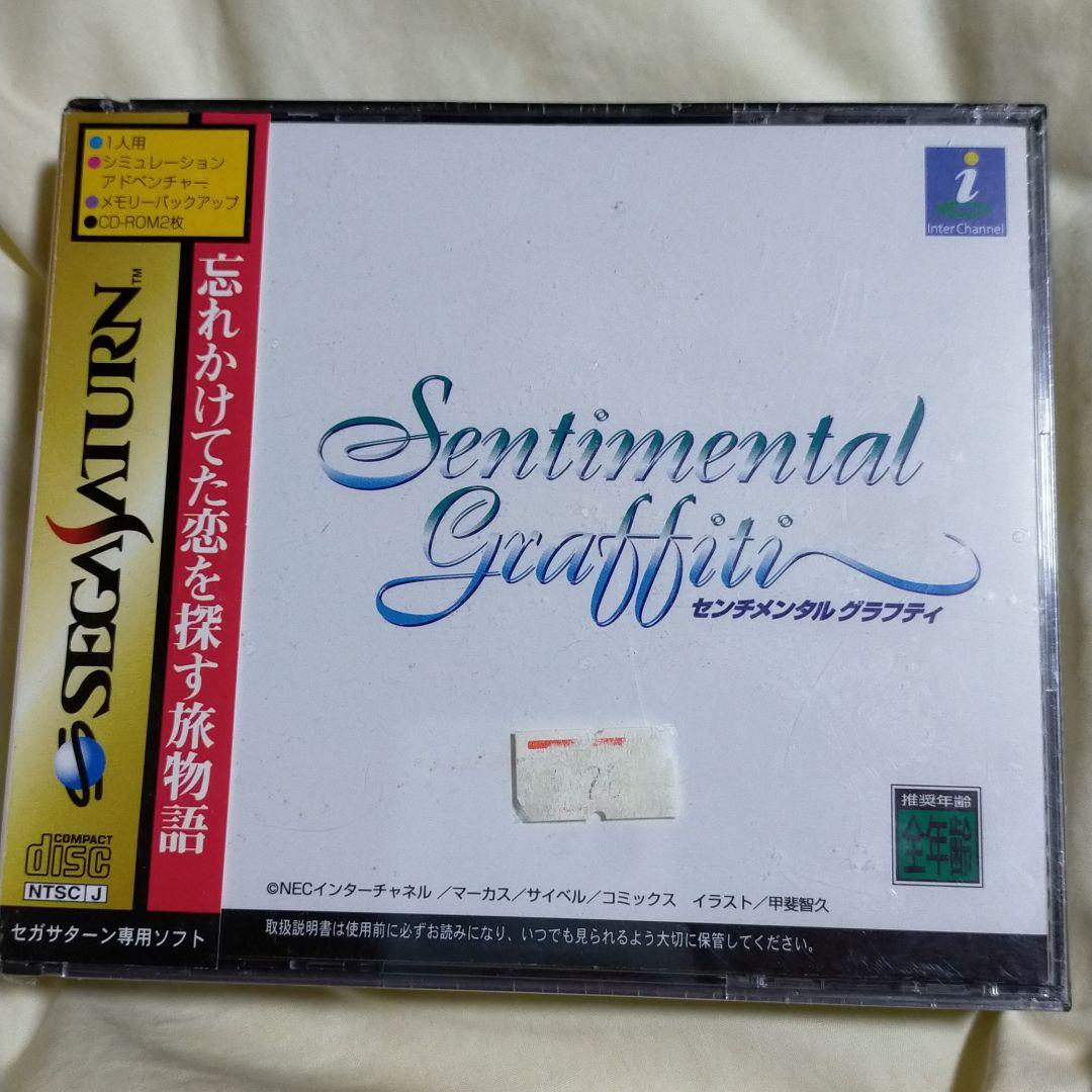 センチメンタルグラフティ☆未開封☆セガサターン 勿体なく