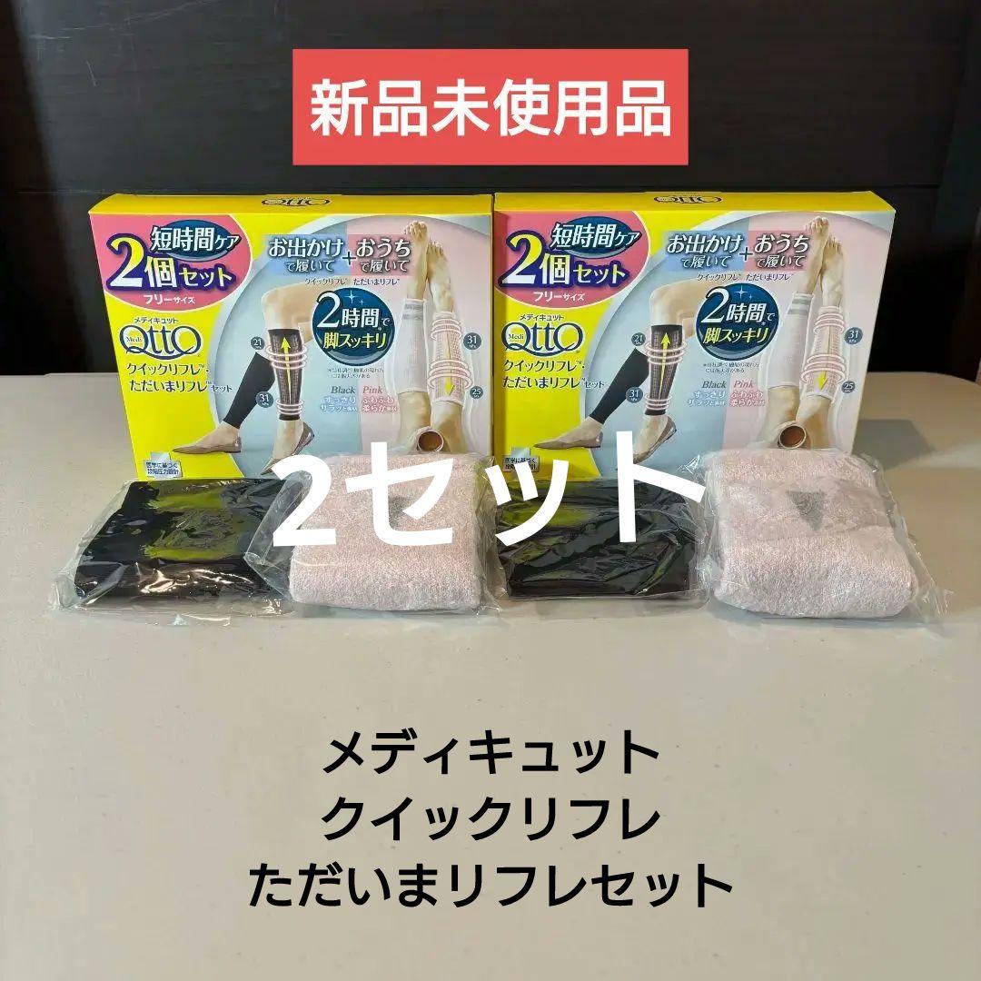 メディキュット クイックリフレ・ただいまリフレセット　2セット