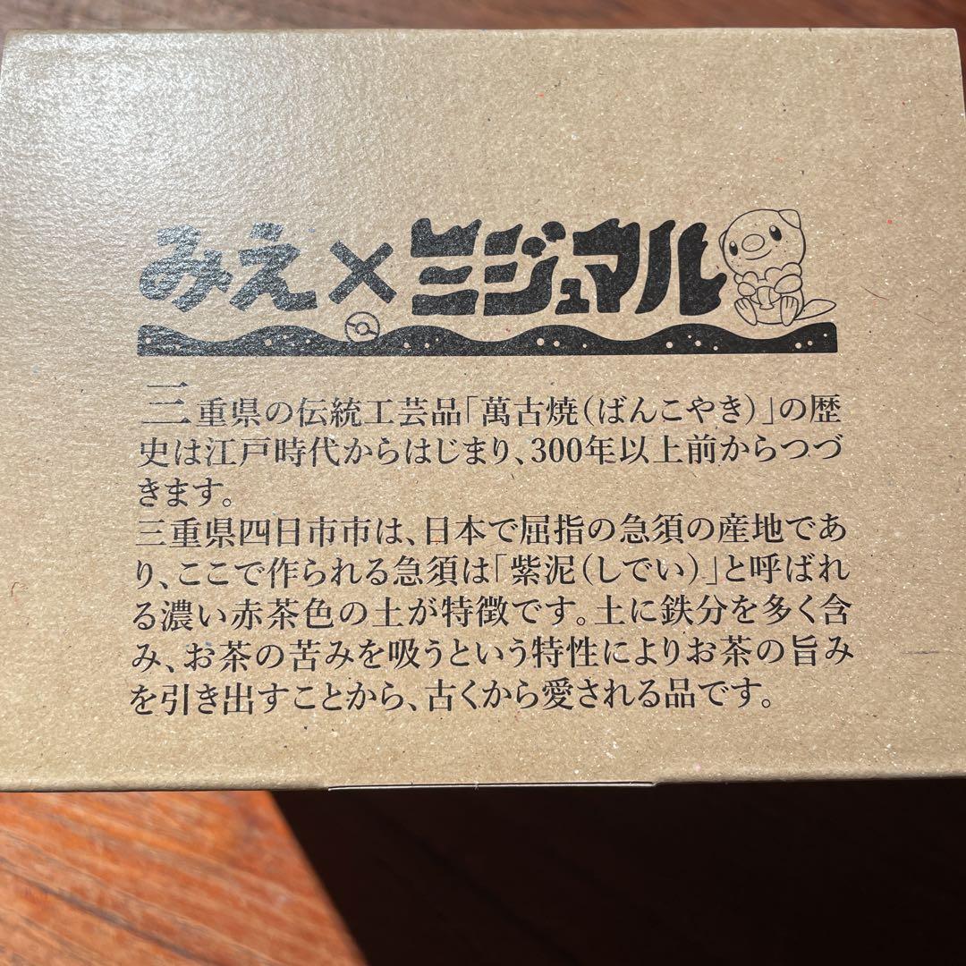 みえ応援ポケモンミジュマルの萬古焼急須ポット