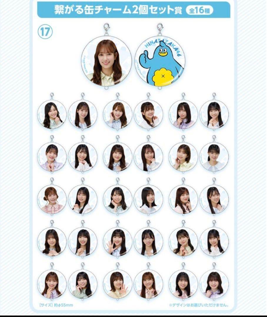 全32種セット】日向坂46 繋がる缶チャーム フルコンプセット