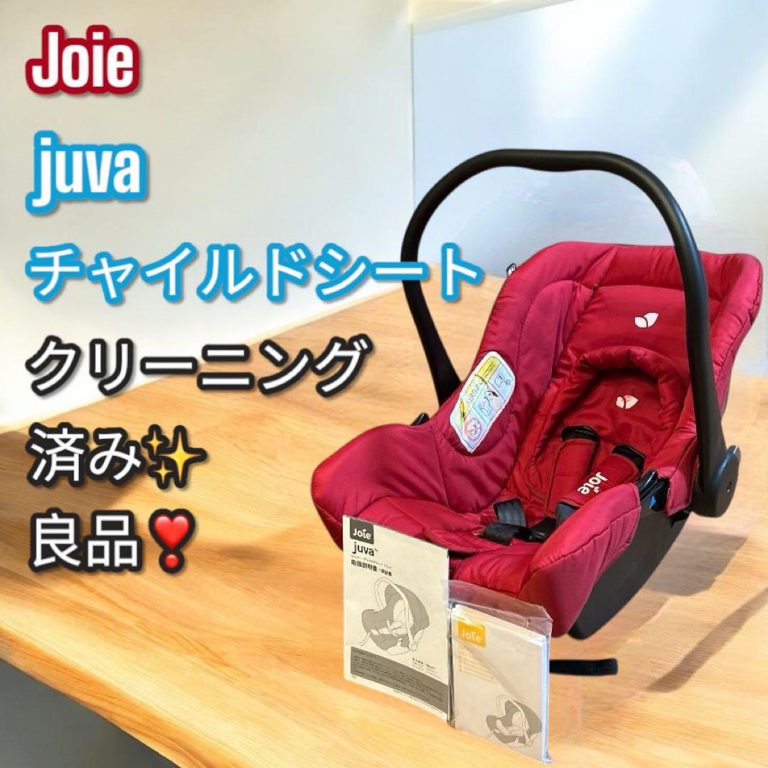 良品✨大人気❣️joie ジョイー juva チャイルドシート ベビーキャリー