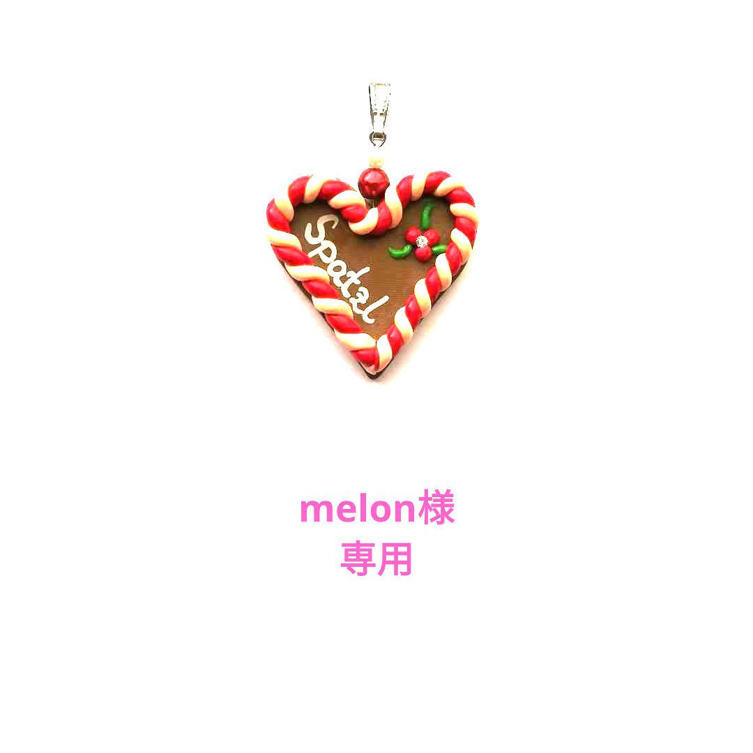 melon様専用ページ