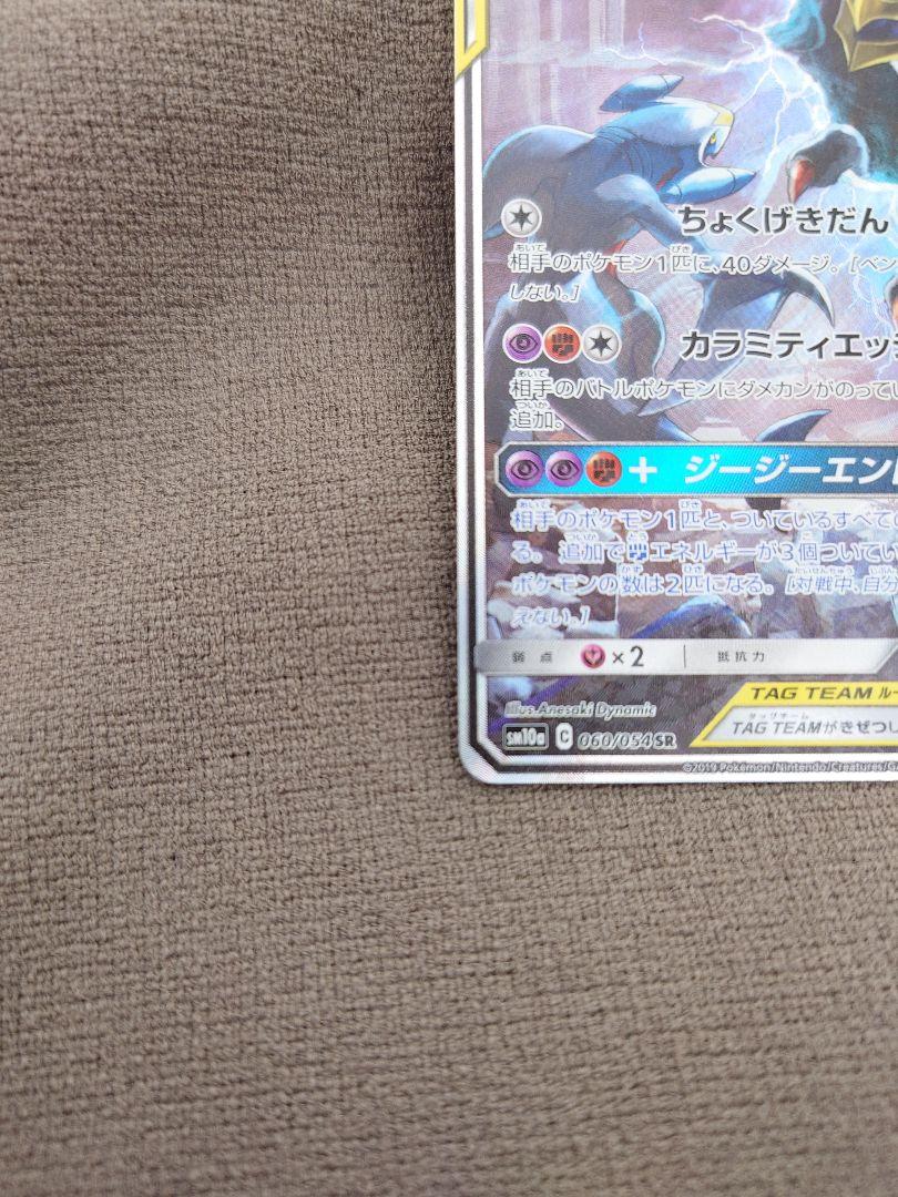 ガブリアス&ギラティナGX SR SM10a ジージーエンド 060/054