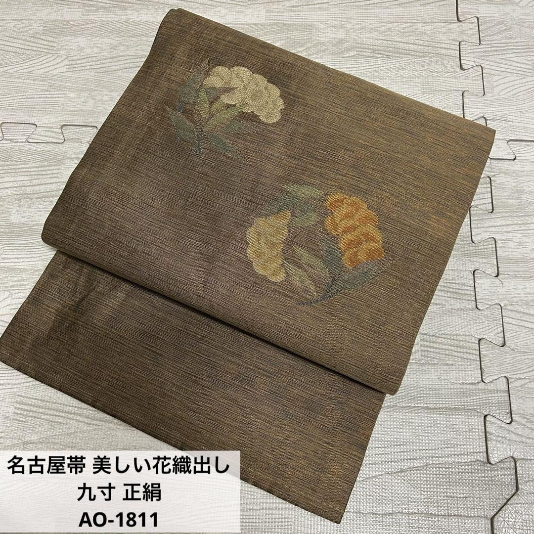 名古屋帯 美しい花織出し 九寸 正絹 AO-1811