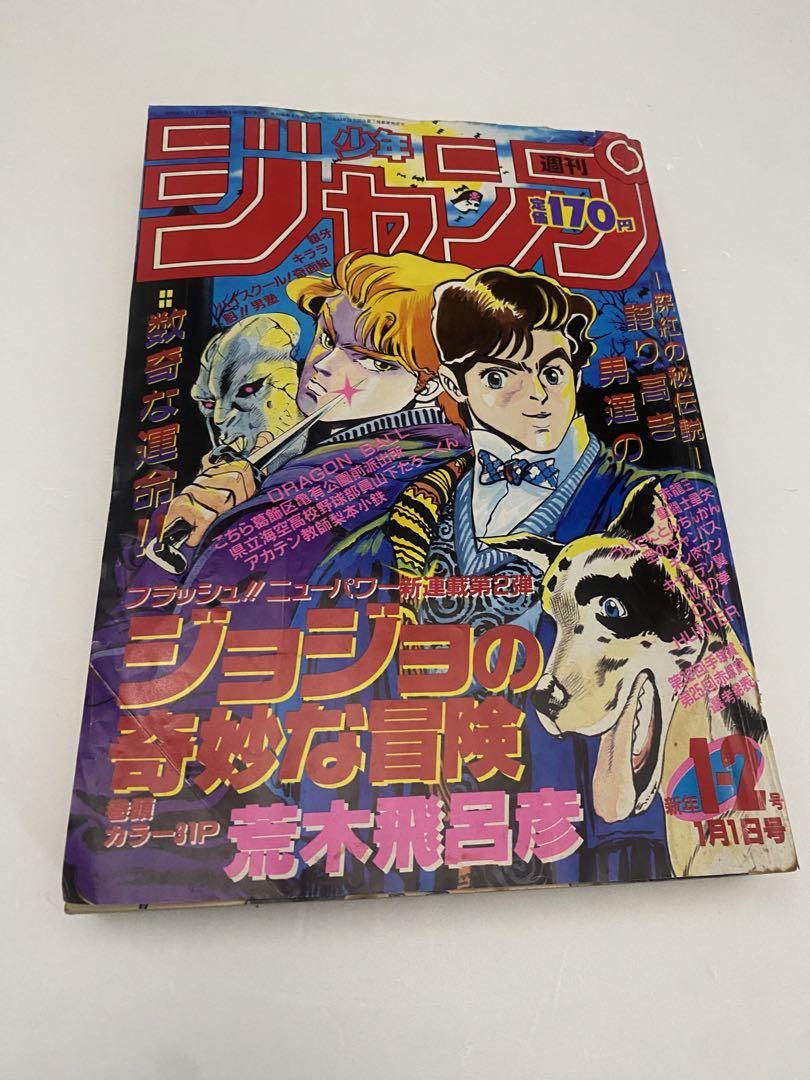 週刊少年ジャンプ 1987年 1.2号 新連載 ジョジョの奇妙な冒険