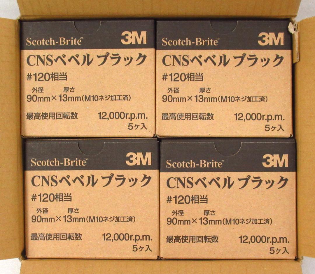 3M スコッチブライト CNSベベル ブラック ＃120 20個 未使用品