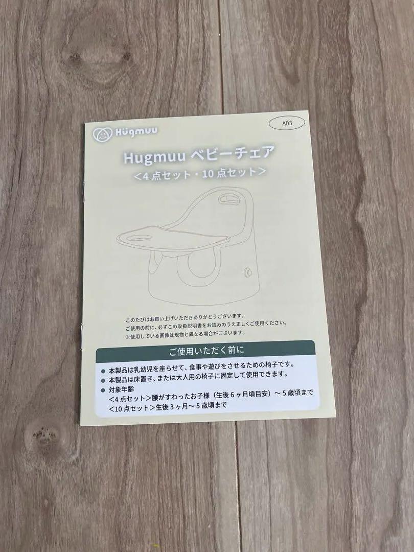ベビーチェアHugmuu 10点セット離乳食ローチェア赤ちゃんイス